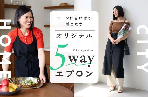 SNSフォロワー38.8万人超！人気料理家misaさんコラボが実現。体型カバーも叶う！お洋服のように楽しむ「5wayおめかしエプロン」の着回し5選