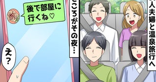 「後で部屋に行くね♡」親友妻の誤爆でW不倫が即バレ！温泉旅行で密会を企む裏切り者たちが迎えた末路