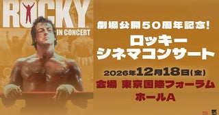 「劇場公開50周年記念！ロッキー シネマコンサート」の日本初開催が決定！12月18日開催