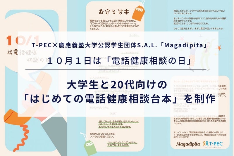 電話が苦手な若者でも健康相談をしやすい“台本”を制作ティーペックが慶応大学の学生団体とコラボ