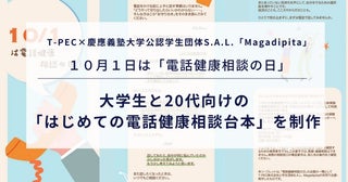 電話が苦手な若者でも健康相談をしやすい“台本”を制作ティーペックが慶応大学の学生団体とコラボ