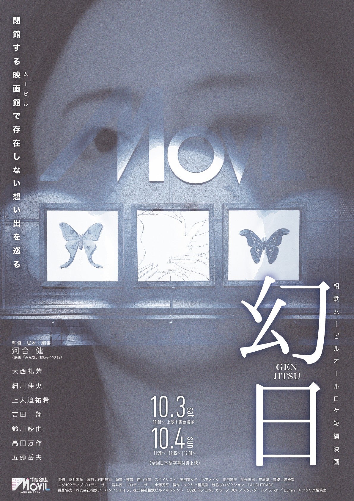 河合健監督による短編映画「幻日」10月3日～2日間限定で公開9月末に閉館する横浜・相鉄ムービルがロケ地