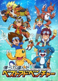 「デジモン」ファンが選んだ名エピソードを放送！『僕らが選んだベストアドベンチャー』10月4日スタート
