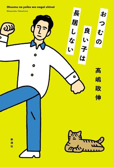 【今週はこれを読め！ エンタメ編】ユーモアと生真面目さが漂うエッセイ〜髙嶋政伸『おつむの良い子は長居しない』