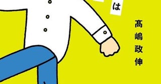【今週はこれを読め！ エンタメ編】ユーモアと生真面目さが漂うエッセイ〜髙嶋政伸『おつむの良い子は長居しない』