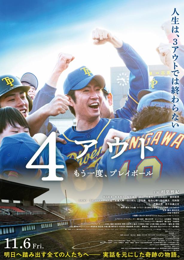 相葉雅紀主演映画『4アウト ─もう一度、プレイボール─』黒島結菜ら追加キャスト発表！予告映像＆ポスターも