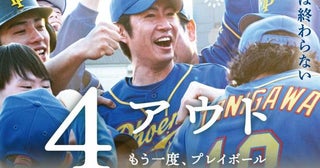 相葉雅紀主演映画『4アウト ─もう一度、プレイボール─』黒島結菜ら追加キャスト発表！予告映像＆ポスターも
