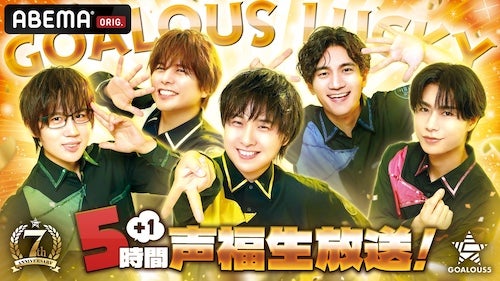  GOALOUS５の７周年記念生特番をABEMAで独占生放送決定 