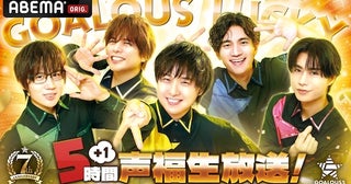  GOALOUS５の７周年記念生特番をABEMAで独占生放送決定 