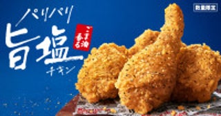 ケンタッキー「ごま油香るパリパリ旨塩チキン」発売！軽やかな食感の衣をまとわせたジューシーな一品
