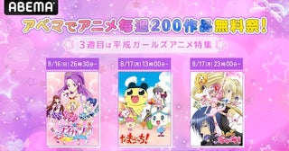  アニメ毎週200作品無料祭、第３週は「平成ガールズアニメ特集」 