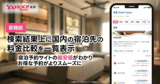 Yahoo!検索、検索結果上で宿泊施設の料金比較が可能に