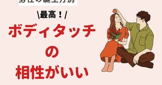 【誕生月別】ボディタッチの相性が最高なカップルランキング＜第１位～第３位＞