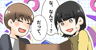 「なんで？」結婚後初の誕生日、期待する私に夫が渡した巨大箱！⇒夫「だって…」まさかの展開に