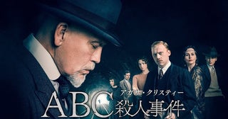 『ミス・マープル』キャストも出演！『アガサ・クリスティー ABC殺人事件』8月31日（月）放送開始