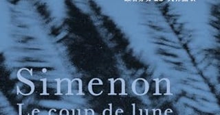 【今週はこれを読め！ ミステリー編】懊悩と後悔を描くジョルジュ・シムノン『月射病』
