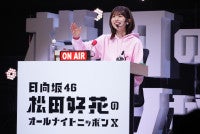 日向坂46・松田好花、ラジオイベントで“寝落ち”の観客にツッコミ「寝てるね！起きて！」