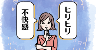 「ヒリヒリする」40代女性に不快感が増加！産婦人科医が明かす萎縮性腟炎の正体と対処法