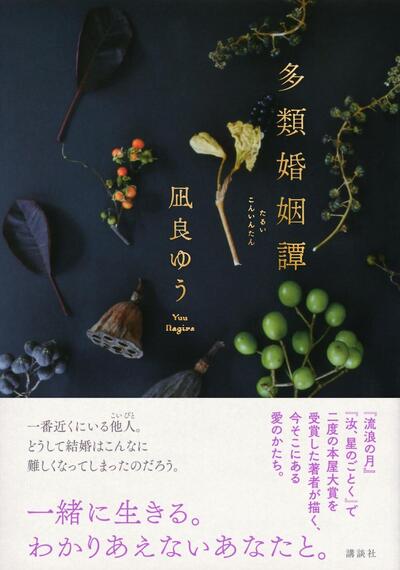 【今週はこれを読め！ エンタメ編】心がざわつく短編集〜凪良ゆう『多類婚姻譚』
