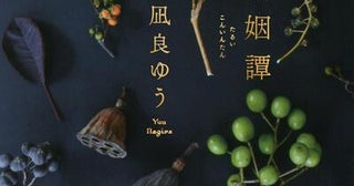 【今週はこれを読め！ エンタメ編】心がざわつく短編集〜凪良ゆう『多類婚姻譚』