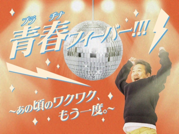 よみうりランドでプラチナ世代向けイベント開催！ワンデーパスがお得になるほか、アニソンライブやディスコ風イベントも
