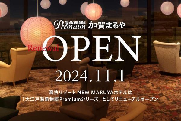 「大江戸温泉物語Premium 加賀まるや」、11月1日にリニューアルオープン旧湯快リゾートプレミアム NEW MARUYAホテル