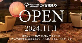 「大江戸温泉物語Premium 加賀まるや」、11月1日にリニューアルオープン旧湯快リゾートプレミアム NEW MARUYAホテル