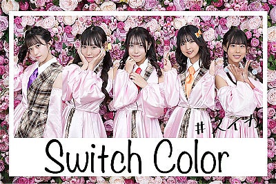 新生アイドル・Switch Color、入場無料のデビューイベントを11/11に開催「メンバー全員で全力のパフォーマンスをお届けします！」