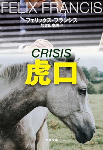 【今週はこれを読め！ ミステリー編】新・競馬シリーズ第2弾『虎口』をお薦め！