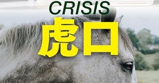 【今週はこれを読め！ ミステリー編】新・競馬シリーズ第2弾『虎口』をお薦め！