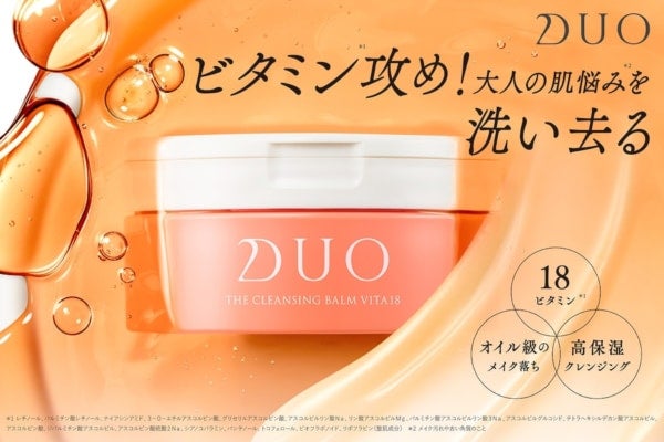 【デュオ】大人の肌悩みを洗い去る！DUO史上最高量「約85%の保湿オイル」を配合した『DUO ザ クレンジングバーム ビタミン18』新発売
