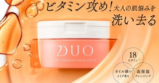 【デュオ】大人の肌悩みを洗い去る！DUO史上最高量「約85%の保湿オイル」を配合した『DUO ザ クレンジングバーム ビタミン18』新発売