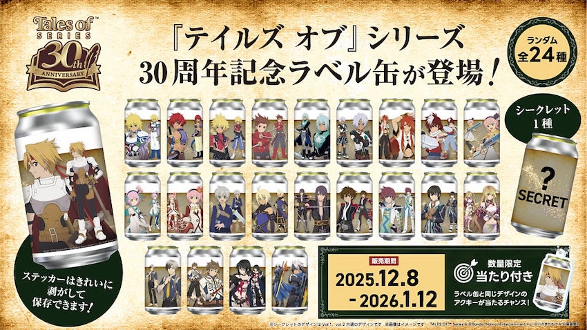 【『テイルズ オブ』 シリーズ】30周年記念の限定オリジナルラベル缶がサントリー自販機に登場！