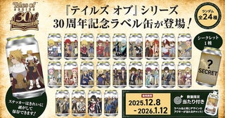 【『テイルズ オブ』 シリーズ】30周年記念の限定オリジナルラベル缶がサントリー自販機に登場！