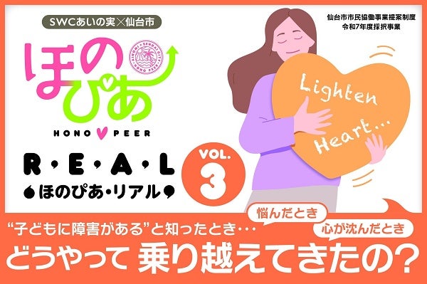 【宮城県仙台市】障害のある子どもをもつ当事者同士が語り合う「第3回 ほのぴあ・リアル」開催！