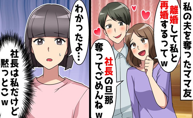 ママ友「あなたの夫、私に夢中だから♡」略奪された→離婚後に送ったメッセージでママ友が青ざめた理由