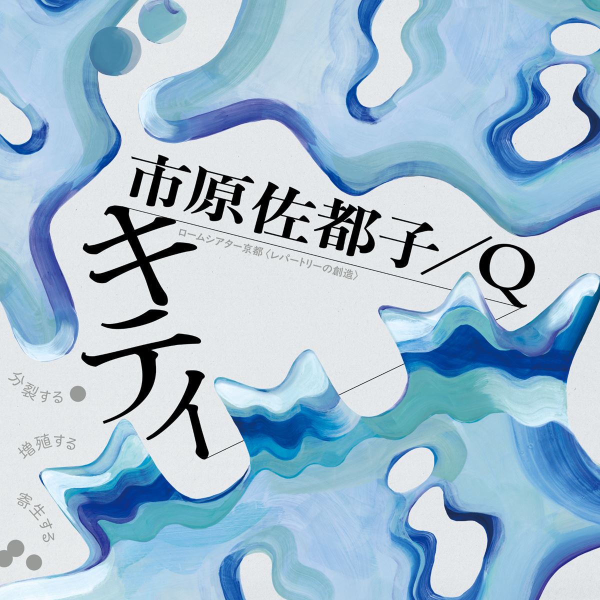 市原佐都子／Q『キティ』、ロームシアター京都〈レパートリーの創造〉第8弾として上演決定