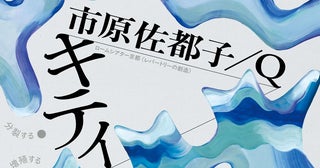 市原佐都子／Q『キティ』、ロームシアター京都〈レパートリーの創造〉第8弾として上演決定