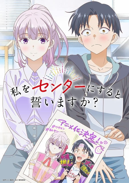 「私をセンターにすると誓いますか？」TVアニメ化が決定人気最下位のアイドルと唯一のファンが“タッグ”を組む