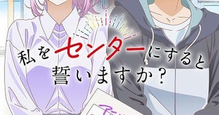 「私をセンターにすると誓いますか？」TVアニメ化が決定人気最下位のアイドルと唯一のファンが“タッグ”を組む