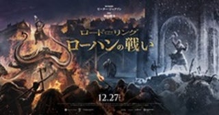 IMAXほかラージフォーマット上映決定！『ロード・オブ・ザ・リング／ローハンの戦い』を凝縮した圧巻のタペストリー