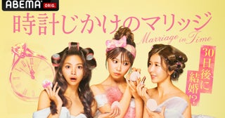 婚活ビギナー3人が30日間で結婚相手を見つける!?ABEMAオリジナル婚活リアリティーショー『時計じかけのマリッジ』放送開始