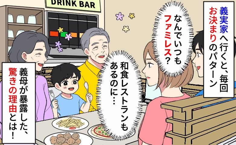 「またファミレス！？」義実家ごはんは毎回同じ店→和食を提案すると「あのね」義母の言葉にあ然！