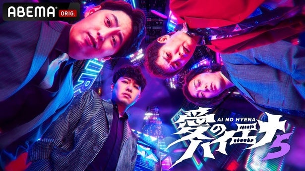 『愛のハイエナ season5』ABEMAで放送決定「山本裕典ホスト企画」新章は「軍神が一度も勝てなかった」エース率いる集団と衝突