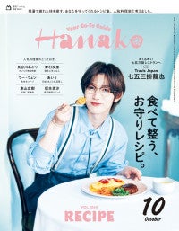 Travis Japan七五三掛龍也、「Hanako」単独初表紙飾るメンバーとの“おいしいエピソード”披露