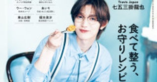 Travis Japan七五三掛龍也、「Hanako」単独初表紙飾るメンバーとの“おいしいエピソード”披露