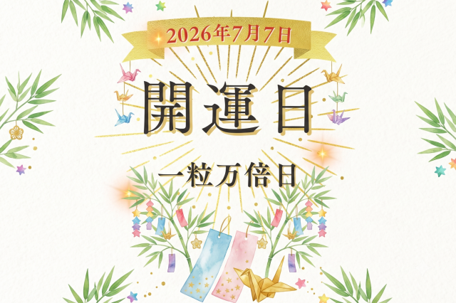 2026年7月7日（火）は「一粒万倍日」！「七夕」と重なる開運日にやると良いこと、避けたいこと
