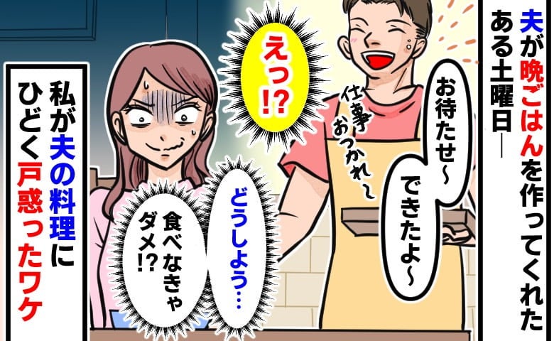 「食べなきゃ…ダメ？」1時間以上かけてドライカレーを作ってくれた夫→うれしいけど…戸惑ったワケ