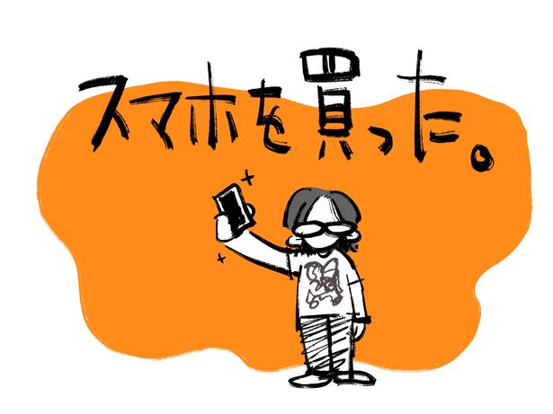 スマホを買った。／連載：小林私「私事ですが、」