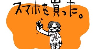 スマホを買った。／連載：小林私「私事ですが、」